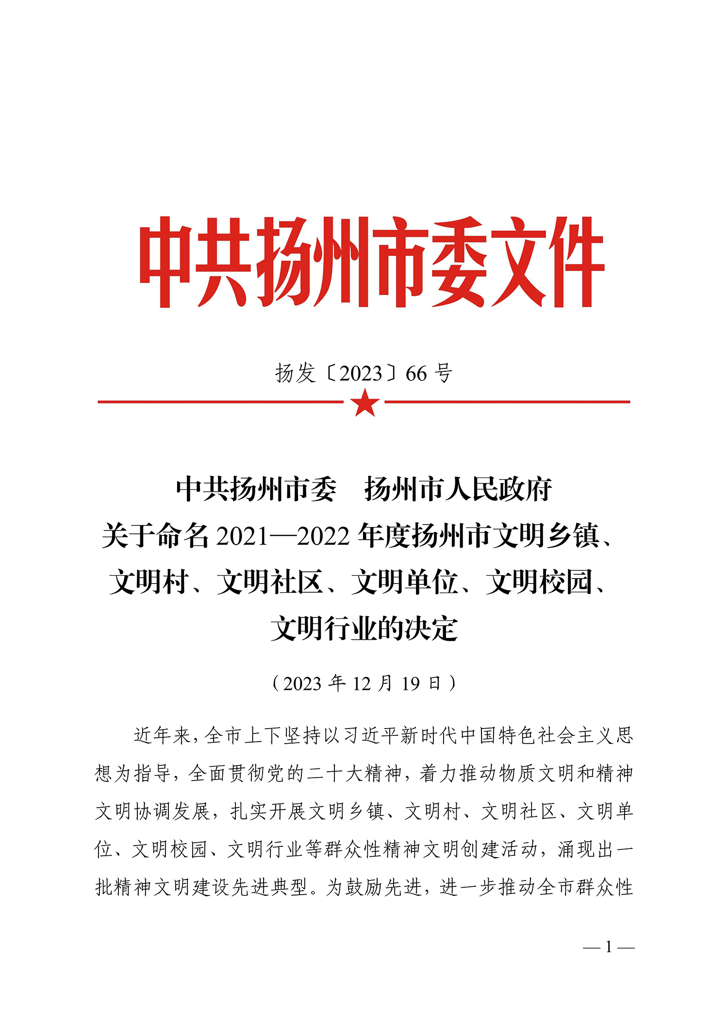 66号（关于命名2021-2022年度扬州市文明乡镇、文明村、文明社区、文明单位、文明校园、文明行业的决定）_1.jpg