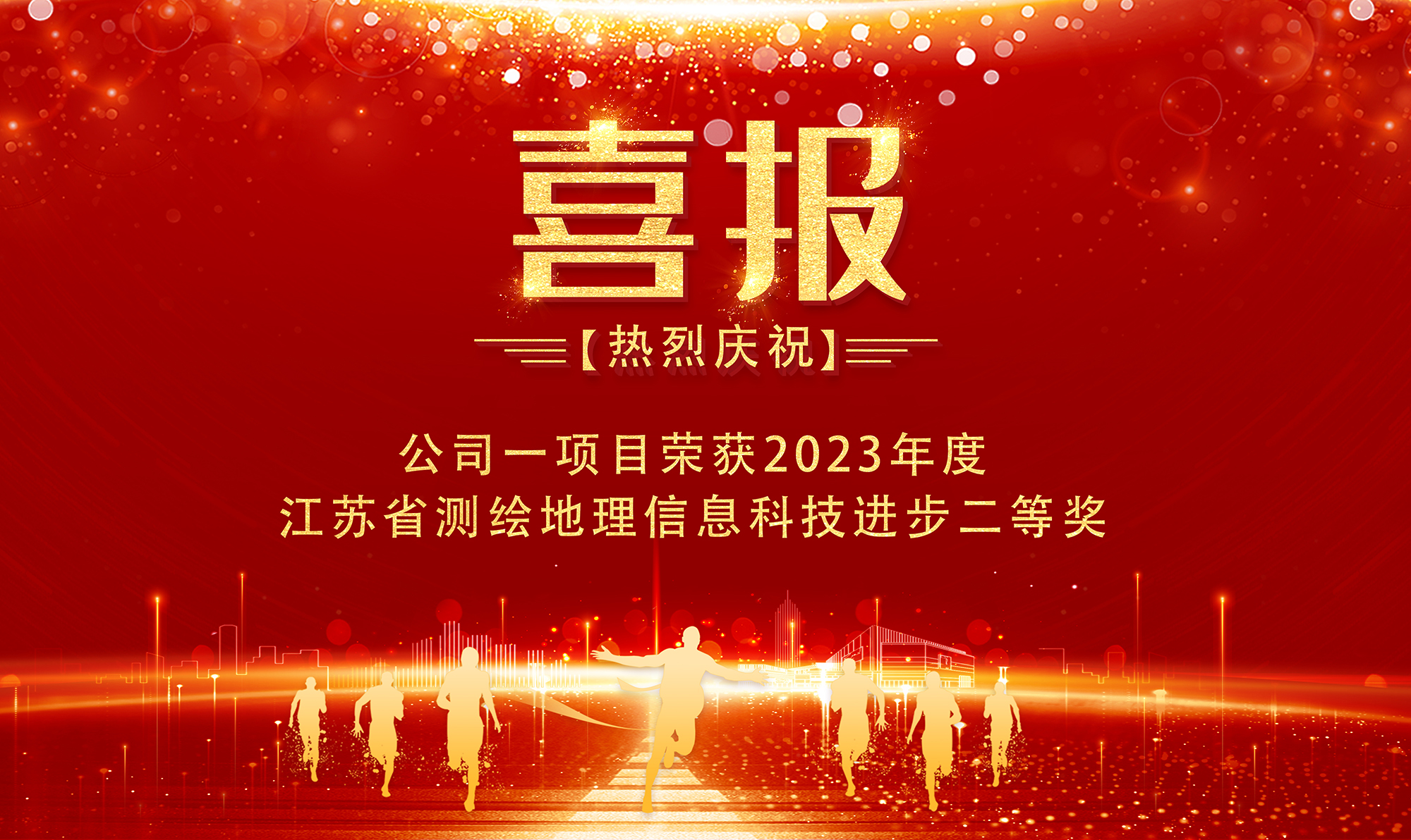 公司一项目荣获2023年度江苏省测绘地理信息科技进步二等奖